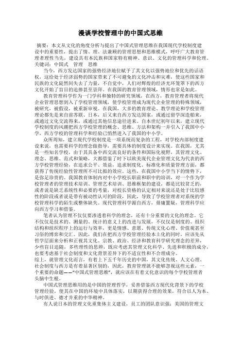 漫谈学校管理中的中国式思维