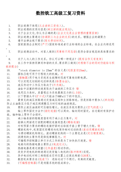 数控铣工高级工复习资料