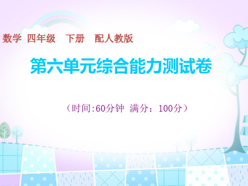 四年级下册数学习题课件-第六单元综合能力测试卷 人教版(共18张PPT)