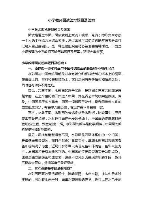 小学教师面试答辩题目及答案