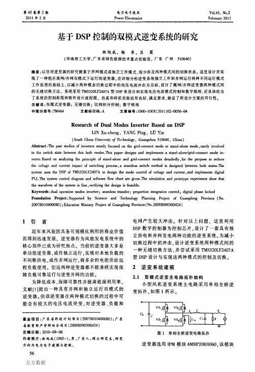 基于DSP控制的双模式逆变系统的研究