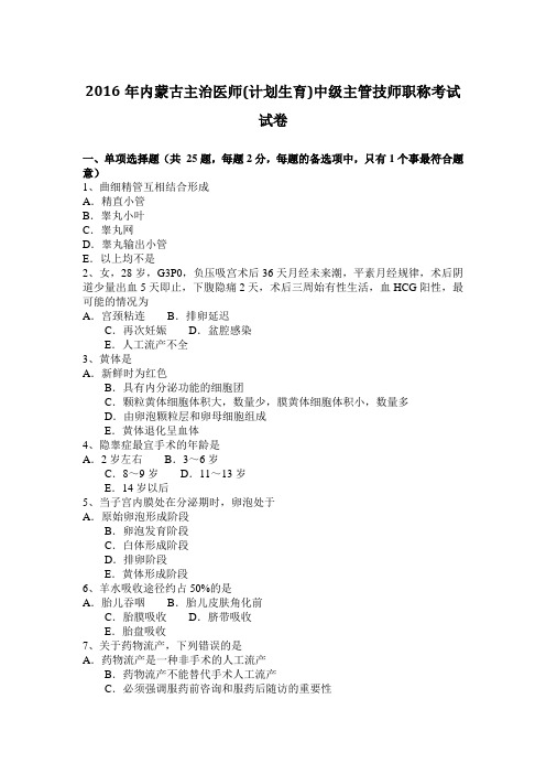 2016年内蒙古主治医师(计划生育)中级主管技师职称考试试卷
