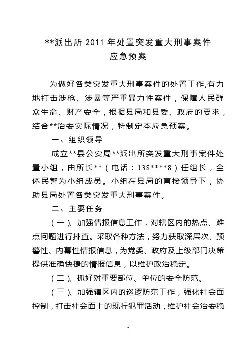 马街派出所突发重大刑事案件应急预案