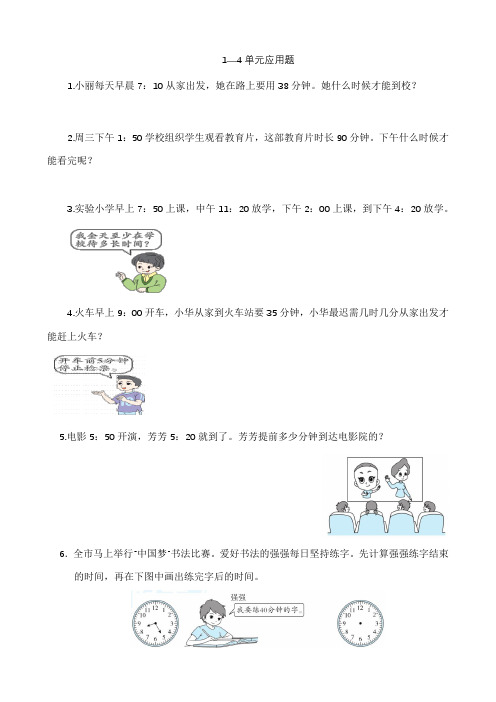 三年级数学上册1--4单元应用题