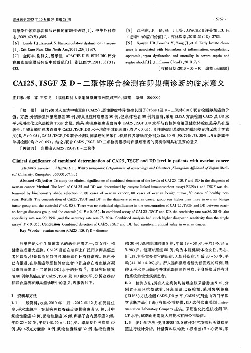 CA125、TSGF及D-二聚体联合检测在卵巢癌诊断的临床意义