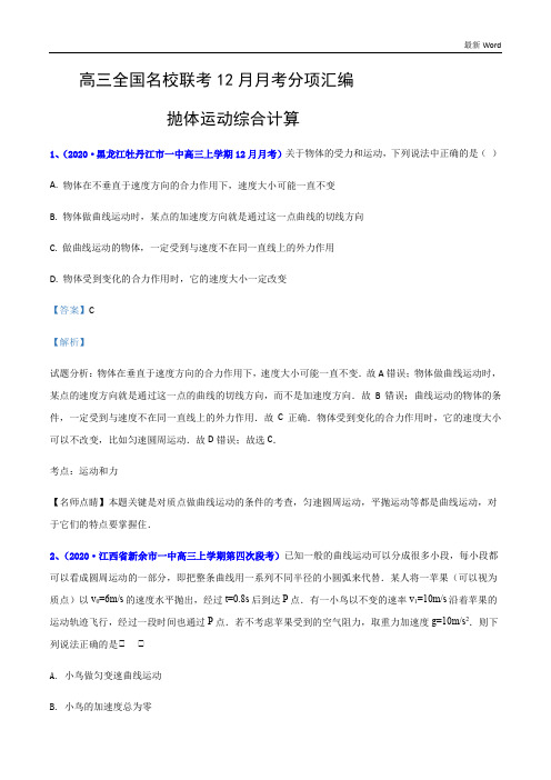 抛体运动综合计算2020-2021届高三全国名校联考12月月考物理试题分项汇编(解析版)