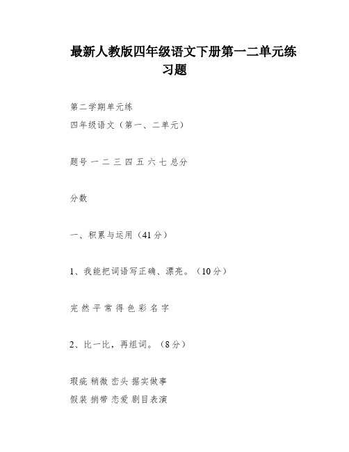 最新人教版四年级语文下册第一二单元练习题