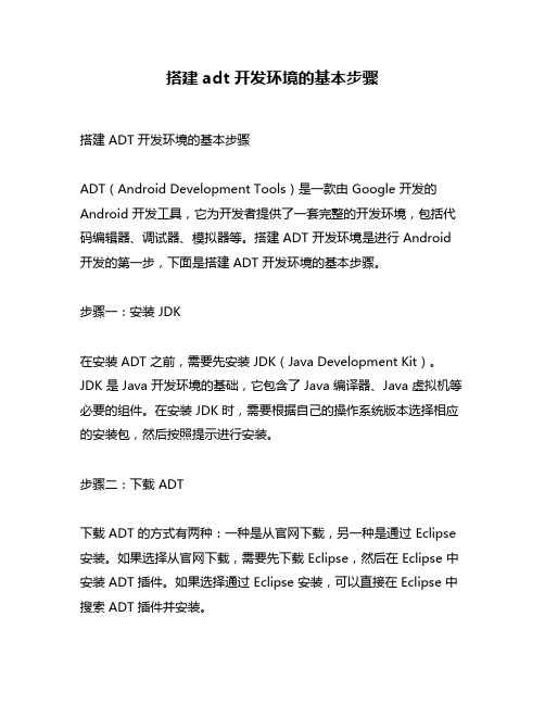 搭建 adt 开发环境的基本步骤