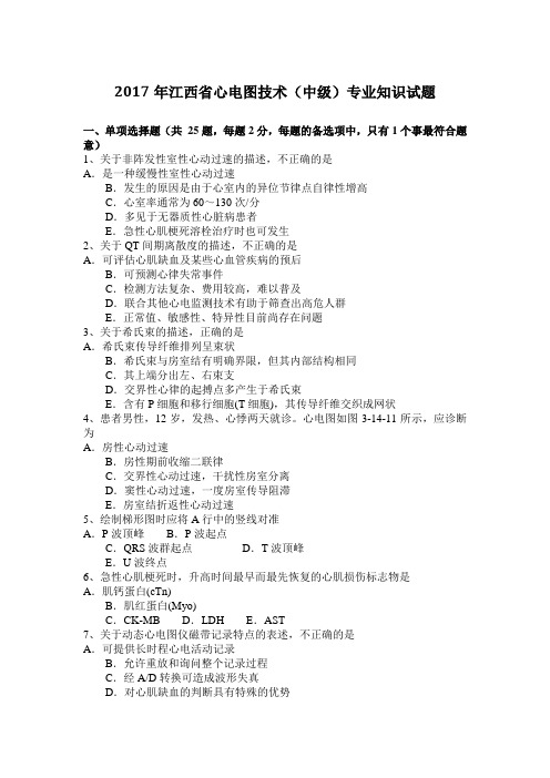 2017年江西省心电图技术(中级)专业知识试题