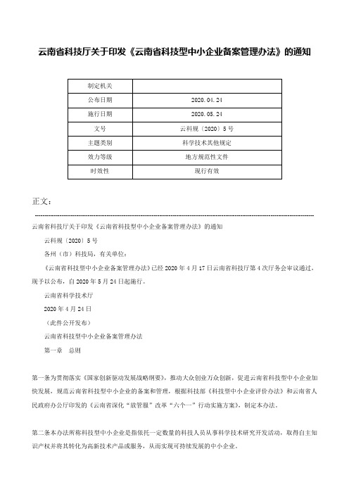 云南省科技厅关于印发《云南省科技型中小企业备案管理办法》的通知-云科规〔2020〕5号