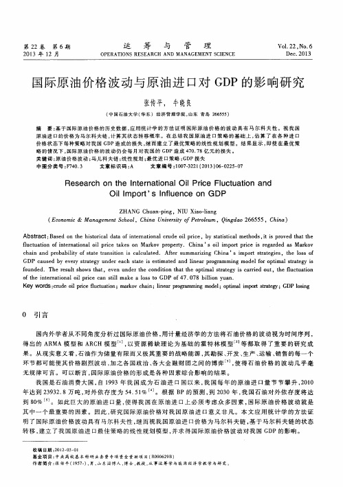 国际原油价格波动与原油进口对 GDP 的影响研究