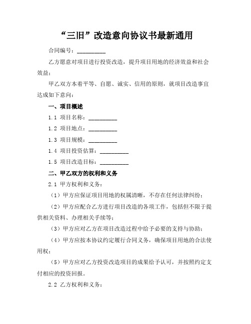 “三旧”改造意向协议书最新通用