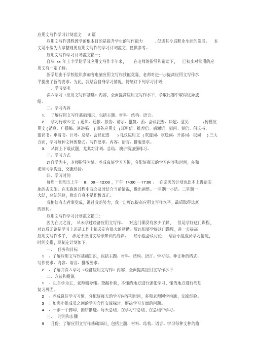 按应用文格式写一篇学习计划