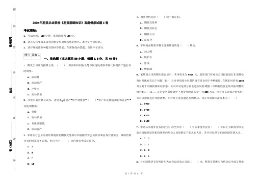 2020年期货从业资格《期货基础知识》真题模拟试题C卷