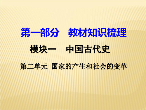 中考历史一轮复习教材知识梳理模块一中国古代史国家的产生和社会的变革课件