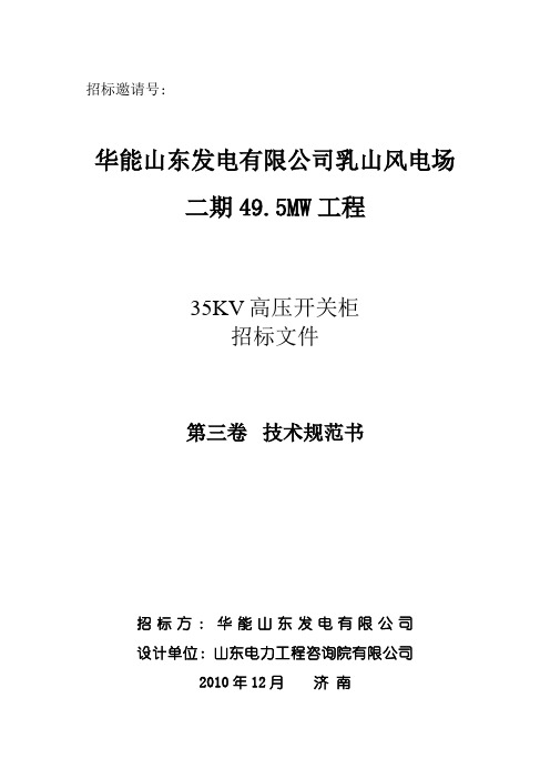 05 35kV高压开关柜技术规范书(乳山二期)