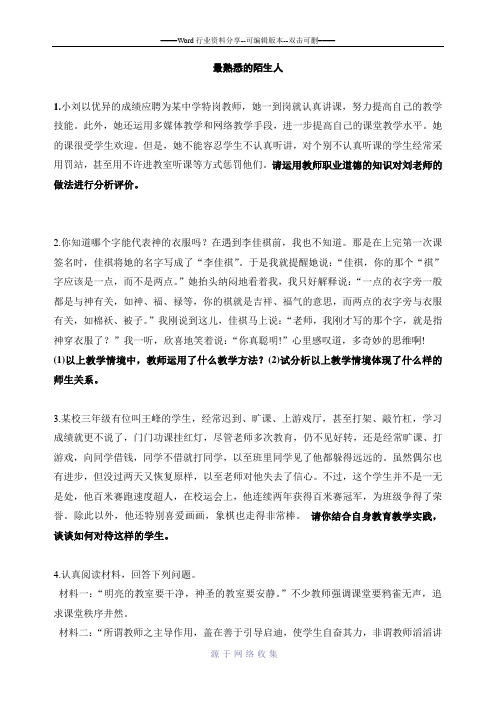 教师招聘案例分析典型例题