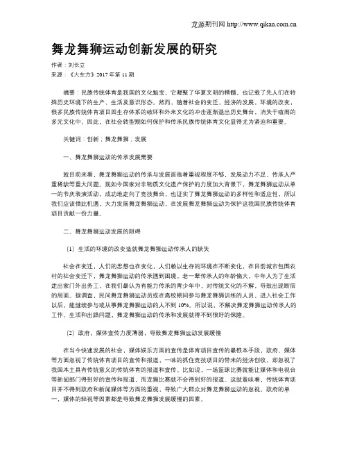 舞龙舞狮运动创新发展的研究