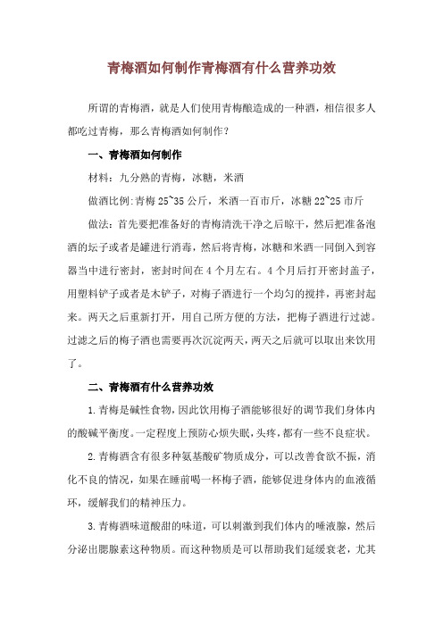 青梅酒如何制作 青梅酒有什么营养功效