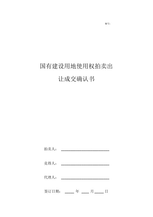 国有建设用地使用权拍卖出让成交确认书范本