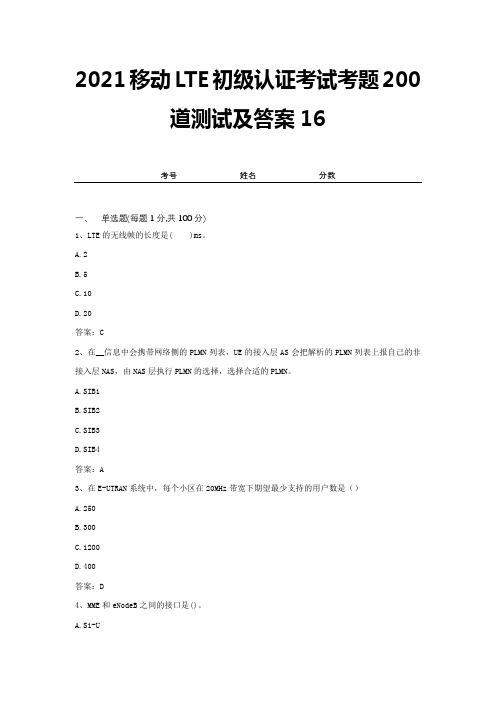 2021移动LTE初级认证考试考题200道测试及答案16