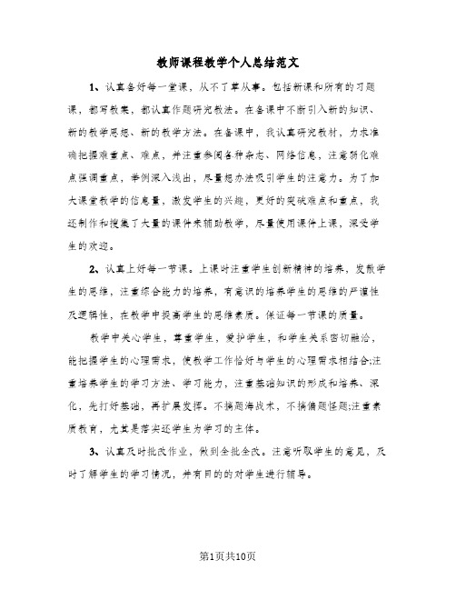 教师课程教学个人总结范文（5篇）