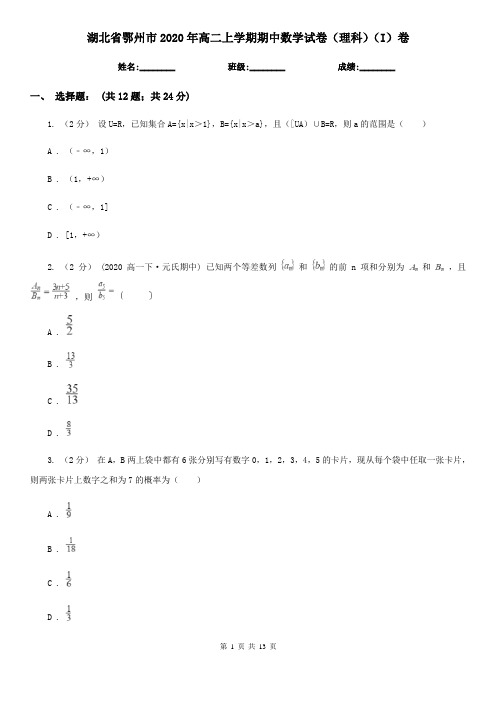 湖北省鄂州市2020年高二上学期期中数学试卷(理科)(I)卷