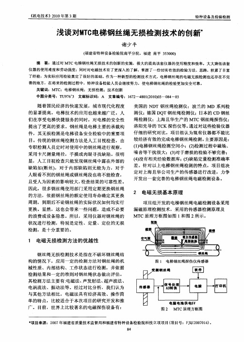 浅谈对MTC电梯钢丝绳无损检测技术的创新