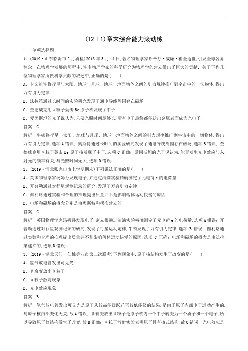 人教版高考物理一轮复习 第12章 近代物理初步 12+1章末综合能力滚动练