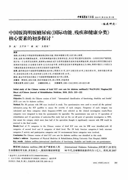 中国版简明版糖尿病《国际功能、残疾和健康分类》核心要素的初步探讨