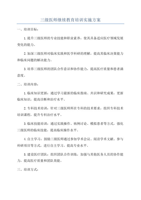 三级医师继续教育培训实施方案