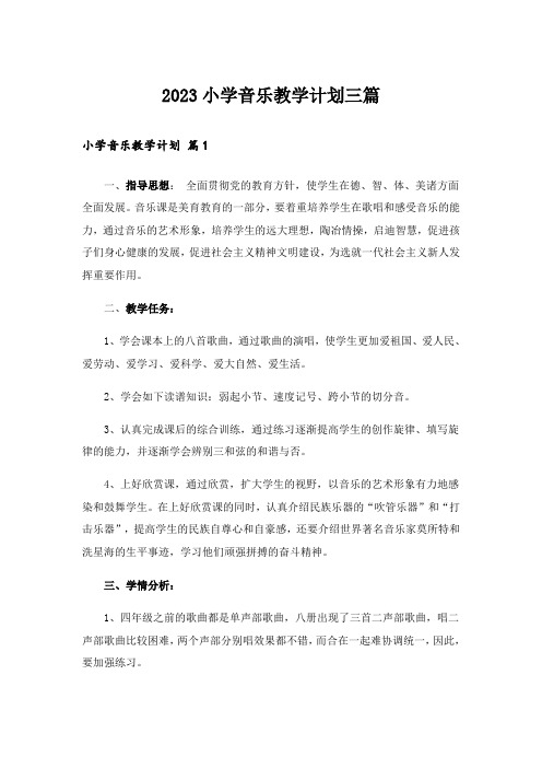 2023小学音乐教学计划三篇