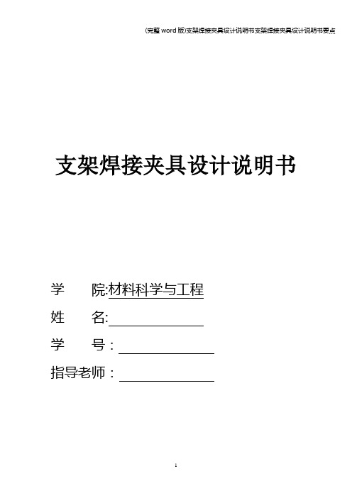 (完整word版)支架焊接夹具设计说明书支架焊接夹具设计说明书要点