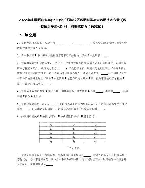 2022年中国石油大学(北京)数据科学与大数据技术专业《数据库系统原理》科目期末试卷A(有答案)