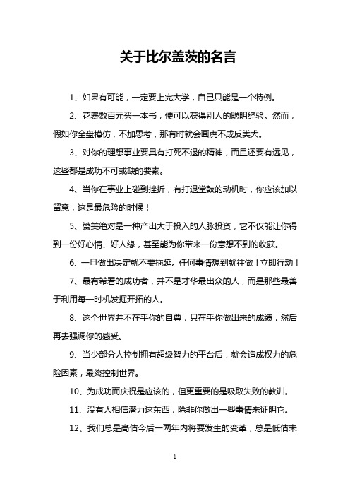 关于比尔盖茨的名言