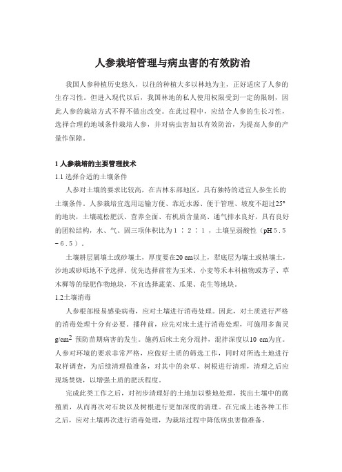 人参栽培管理与病虫害的有效防治