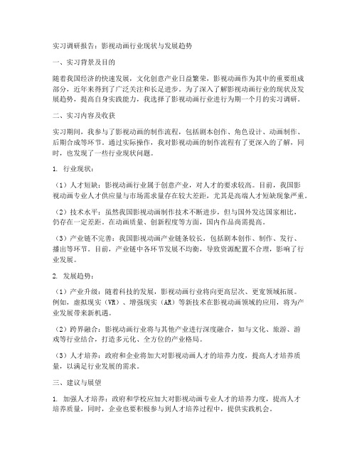 实习调研报告影视动画