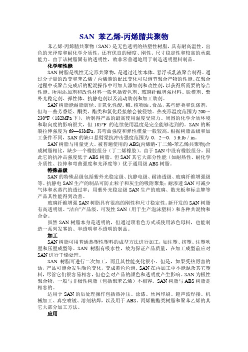 SAN 苯乙烯-丙烯腈共聚物