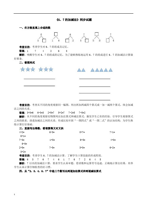 小学数学一年级上册《6、7的加减法》同步练习试题 解析答案