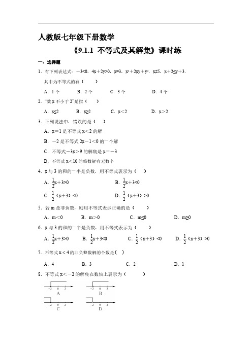 人教版七年级数学下册 《9.1.1 不等式及其解集》 单元测试试卷 含答案解析