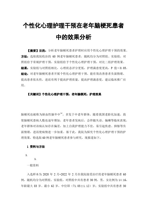 个性化心理护理干预在老年脑梗死患者中的效果分析