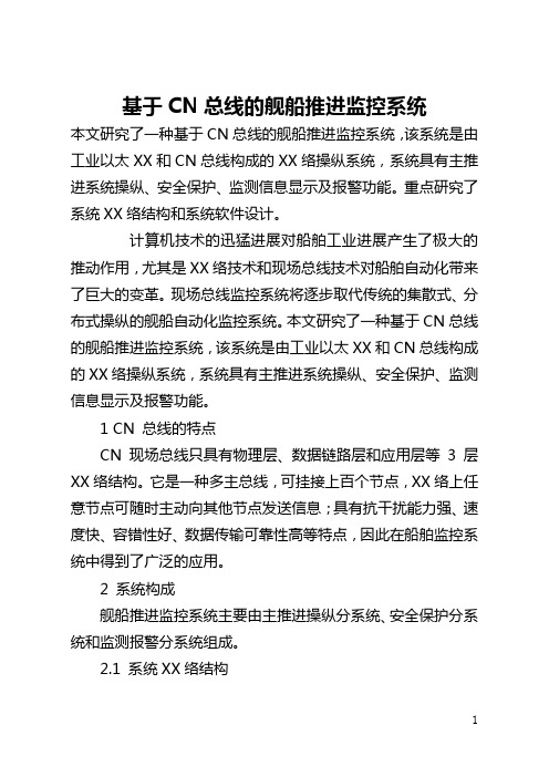 基于CAN总线的舰船推进监控系统(全文)