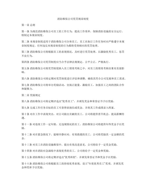 消防维保公司奖罚规章制度