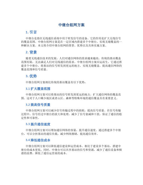 中继台组网方案