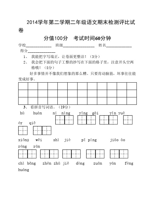 2014学年第二学期二年级语文期末检测评比试卷及答案