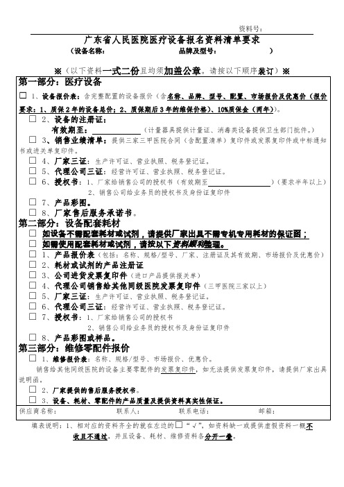 广东省人民医院医疗设备报名资料清单要求