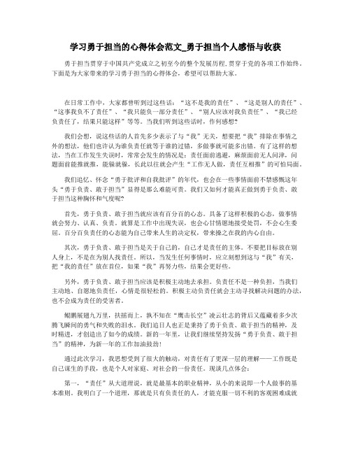 学习勇于担当的心得体会范文_勇于担当个人感悟与收获