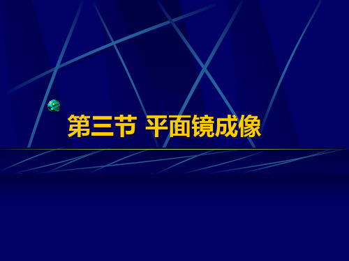 平面镜 成像公开课物理ppt