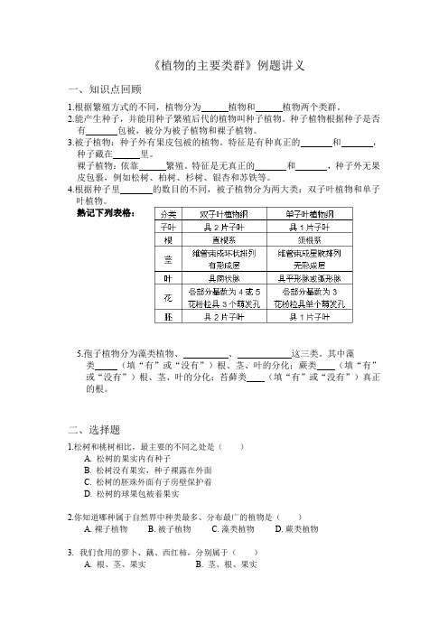 植物的主要类群-例题讲义