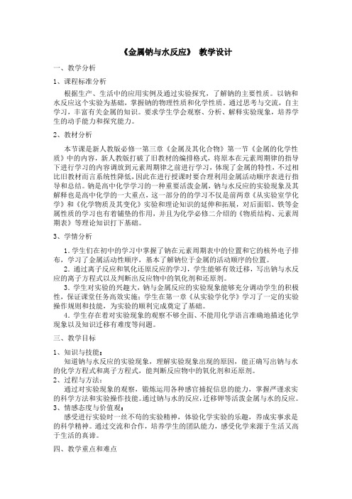 金属钠与水反应的教学设计